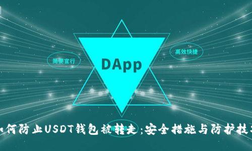 如何防止USDT钱包被转走：安全措施与防护技巧
