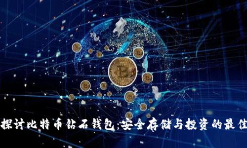 深入探讨比特币钻石钱包：安全存储与投资的最佳选择