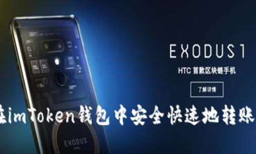 如何在imToken钱包中安全快速地转账USDT？