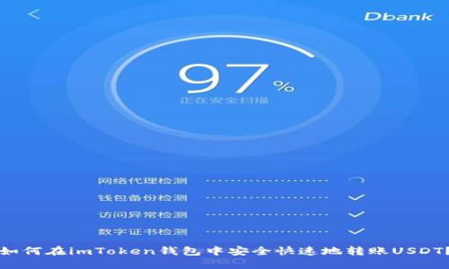 如何在imToken钱包中安全快速地转账USDT？