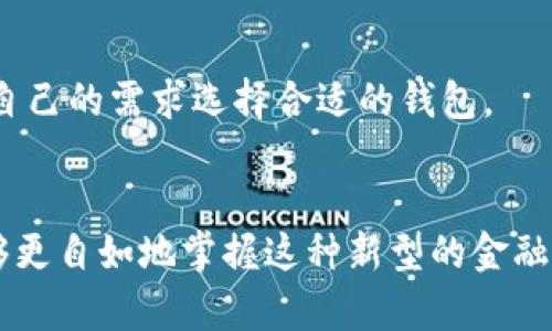 比特币钱包如何转账：一步一步教你掌握加密货币转账技巧

比特币, 转账, 钱包, 加密货币, 区块链/guanjianci

前言：数字货币的崛起
在当今的金融科技领域，比特币作为最早也是最为广泛使用的加密货币，成为了人们投资和交易的新宠。随着比特币的普及，越来越多人开始接触这种新型的数字资产。您可能会问：“国外有很多人在用比特币进行转账，那么比特币钱包要如何转账呢？”本篇文章将详细介绍比特币钱包转账的步骤，帮助您更好地理解这一过程。

一、什么是比特币钱包？
在了解比特币转账之前，首先我们需要清楚什么是比特币钱包。简单来说，比特币钱包就像是一家银行账号，它用于存储、接收和发送比特币。不同于传统银行账户，比特币钱包是通过私钥和公钥实现的，用户的私钥是访问钱包的唯一凭证，而公钥则用于接受比特币的转账。

二、选择合适的比特币钱包
选择比特币钱包是至关重要的一步，目前市场上有多种类型的钱包可供选择，包括热钱包和冷钱包。热钱包通常是在线的钱包，便于随时进行交易，但在安全性上稍逊一筹；而冷钱包则是离线存储，比较安全，但不方便频繁使用。根据您的需求选择适合您风格的钱包，这样可以提高您的使用体验。

三、转账前的准备工作
在进行比特币转账之前，您需要确保以下几点：
ul
    listrong确认余额：/strong在您的比特币钱包中，确保您有足够的比特币来进行此次转账，同时还要留意网络手续费的情况。/li
    listrong获得收款地址：/strong在进行转账前，请确保您获取到的对方比特币地址是正确的。比特币地址通常是由数字和字母组成的一串字符，稍有差错将导致资产无法恢复。/li
    listrong了解交易手续费：/strong比特币网络会收取一定的交易费用，了解这一费用并为其预留资金是非常重要的。/li
/ul

四、比特币转账的具体步骤
现在，让我们一步一步来进行比特币转账：
h41. 登录钱包/h4
首先，打开您的比特币钱包，输入相关账户信息进行登录。如果您的钱包使用的是热钱包，您可能需要通过网络浏览器访问。如果是手机应用，则直接打开应用即可。

h42. 选择“发送”选项/h4
在钱包的用户界面上，找到“发送”或“转账”的选项。这个选项通常位于主菜单或者钱包的功能区。

h43. 输入收款地址/h4
在转账界面中，您需要输入接收方的比特币地址。建议您仔细检查，确保地址输入无误。为了避免在手动输入过程中出现错误，您还可以通过扫描对方钱包上的二维码来获取地址。很多钱包都支持这一功能。

h44. 输入转账金额/h4
在确认完收款地址后，您需要输入想要转账的比特币数量。请确认您输入的金额是准确的，并且不会超出您钱包中的余额。

h45. 设置交易手续费/h4
在有些钱包中，您可以选择交易手续费的高低。较低的手续费可能会导致交易确认时间延长，而较高的手续费则可加快交易速度。根据您的需求来选择合适的手续费。

h46. 检查交易信息/h4
在进行转账之前，务必仔细检查所有信息。确认收款地址、转账金额和交易手续费都没有错误。记住，比特币交易一旦确认将无法撤回，因此仔细校对非常重要。

h47. 完成转账/h4
一切信息无误后，点击“发送”或“转账”按钮。您的钱包会提示您进行交易确认。确认后，您将在几分钟至几个小时内收到交易的确认信息。交易时间通常取决于比特币网络的繁忙程度。

五、查看交易状态
转账完成后，您可以在钱包中查看交易记录，或者通过区块链浏览器输入您的交易哈希值以跟踪交易状态。如果交易成功，您将会看到资金已成功转入对方钱包。如果出现任何问题，可以联系您的钱包提供商进行咨询。

六、关于安全性的重要性
在进行比特币转账时，安全性是重中之重。为了保护您的资产，请记住以下几点：
ul
    listrong定期备份：/strong定期备份您的钱包文件和私钥。如果您的设备丢失或损坏，备份可以帮助您恢复资产。/li
    listrong启用双重认证：/strong如果钱包支持双重认证，请务必启用，以增加账户的安全性。/li
    listrong使用信任的应用：/strong确保您使用的是官方或信誉良好的钱包应用，避免下载不明来源的软件。/li
/ul

七、常见问题解答
为了帮助您更全面地掌握比特币转账，以下是一些常见问题的解答：
h41. 转账需要多长时间？/h4
转账时间取决于比特币网络当前的繁忙情况。如果网络拥堵，交易确认可能需要较长时间。

h42. 如何处理转账错误？/h4
一旦交易确认，无法撤销。如果您输入了错误的收款地址，资金将无法找回。因此，确保仔细输入是非常重要的。

h43. 有哪些常用的比特币钱包？/h4
市场上有很多比特币钱包可供选择，包括软件钱包（如 Exodus, Electrum）、硬件钱包（如 Ledger, Trezor）以及在线钱包（如 Coinbase）。根据自己的需求选择合适的钱包。

结语
通过以上步骤，相信您对比特币钱包的转账操作有了更深入的理解。每一次转账都是一种新体验，随着对比特币和区块链技术的逐渐熟悉，您将能够更自如地掌握这种新型的金融工具。记住，在数字货币的世界里，安全是第一位的，保持警惕，保护好自己的资产，才能享受其中的乐趣。