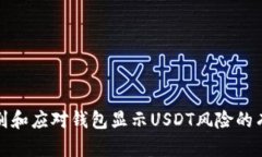 如何识别和应对钱包显示USDT风险的有效策略