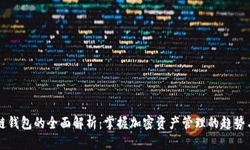 区块链钱包的全面解析：掌握加密资产管理的趋势与技巧
