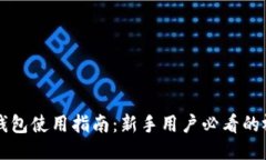 区块链钱包使用指南：新手用户必看的视频教程