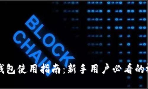 区块链钱包使用指南：新手用户必看的视频教程
