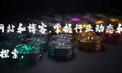 区块链钱包的价格：不只是数字背后的价值

区块链钱包, 数字货币, 加密钱包, 钱包种类, 钱包安全/guanjianci

什么是区块链钱包？
在了解区块链钱包的价格之前，我们必须明确区块链钱包的定义。区块链钱包，顾名思义，是一种用于存储数字货币的工具。它可以是软件、硬件甚至是纸质形式。钱包的功能不仅仅是保存资产，更重要的是提供安全的交易验证和个人隐私保护。

区块链钱包的种类
区块链钱包可以分为几种主要的类型，包括热钱包、冷钱包和纸钱包。热钱包是指在线钱包，它们方便快捷，适用于日常交易，但安全性相对较低。而冷钱包则是离线存储，安全性更高，非常适合长期持有数字资产。纸钱包则是将你的公钥和私钥打印在纸上，这种方式虽然笨重，但也具有极高的安全性。

区块链钱包的价格因素
区块链钱包的价格并没有一个统一的标准，主要取决于多个因素。首先是钱包的种类。热钱包一般是免费的，而一些高端的冷钱包，比如Ledger或Trezor等品牌的硬件钱包，价格可能从几十到几百美元不等。其次是钱包的功能性，比如是否支持多种币种、是否具有智能合约功能、是否提供保险服务等等，这些都会影响价格。此外，用户在选择钱包时还会考虑安全性、易用性以及额外的服务，如客户支持和钱包恢复功能等。

热门钱包推荐及其价格
市场上有许多区块链钱包可供选择。以硬件钱包为例，Ledger Nano S 是一个不错的选择，价格大约在59美元左右，它支持多种数字货币，并具备良好的安全性能。再如 Trezor Model One，价格在69美元左右，树立了安全性和用户信任。而如果你喜欢软件钱包，Exodus 和 Trust Wallet 等都是免费的选择，它们操作简单且用户界面友好。

区块链钱包的安全性
安全性是选择区块链钱包时的重中之重。许多用户在区块链世界中的常见误区就是，认为只要选择了知名品牌的钱包，安全性便无忧。实际上，个人的使用习惯和信息保护意识同样重要。无论你使用的是热钱包还是冷钱包，都应该启用双重认证，定期检查账户活动，并保持钱包软件的更新。

区块链钱包的使用体验
对于新手而言，区块链钱包可能会有一些使用上的困难，但许多钱包都努力为用户提供友好的界面和指导。例如，使用 Exodus 钱包时，用户只需几步就能完成设置，便捷的用户界面使初学者也可以轻松找到所需功能。对于习惯使用手机的用户，Trust Wallet 提供了流畅的移动体验，支持多币种交易和去中心化应用。

总结与展望
选择一个合适的区块链钱包，不仅仅是关于价格的选择，而是要综合考虑安全性、用户体验和长期使用的方便性。虽然有些钱包价格高昂，但它们提供的安全性和保障可能使其投资是值得的。随着数字货币的不断发展，区块链钱包作为参与这个新兴世界的重要工具，其市场将会越来越成熟，功能也将不断完善。无论你是刚刚起步的币圈新手，还是早已成为老手，选择合适的钱包，将是你在这个数字时代中迈出的重要一步。

附加资源与建议
如果你想要深入了解区块链钱包的使用，可以参考一些在线论坛或社交平台的讨论，如 Reddit 上的区块链板块，用户分享的真实经验往往能帮助你避开潜在风险。此外，也可以查阅专业的区块链网站和博客，掌握行业动态和技术更新。 

对许多用户来说，选择区块链钱包既是一个技术性的问题，也是一种情感的投入。从一开始的陌生和不安，到渐渐地熟悉和自信，钱包中的每一笔交易背后，都体现了你在这个数字化世界中的成长和探索。