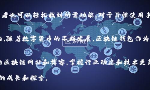 区块链钱包的价格：不只是数字背后的价值

区块链钱包, 数字货币, 加密钱包, 钱包种类, 钱包安全/guanjianci

什么是区块链钱包？
在了解区块链钱包的价格之前，我们必须明确区块链钱包的定义。区块链钱包，顾名思义，是一种用于存储数字货币的工具。它可以是软件、硬件甚至是纸质形式。钱包的功能不仅仅是保存资产，更重要的是提供安全的交易验证和个人隐私保护。

区块链钱包的种类
区块链钱包可以分为几种主要的类型，包括热钱包、冷钱包和纸钱包。热钱包是指在线钱包，它们方便快捷，适用于日常交易，但安全性相对较低。而冷钱包则是离线存储，安全性更高，非常适合长期持有数字资产。纸钱包则是将你的公钥和私钥打印在纸上，这种方式虽然笨重，但也具有极高的安全性。

区块链钱包的价格因素
区块链钱包的价格并没有一个统一的标准，主要取决于多个因素。首先是钱包的种类。热钱包一般是免费的，而一些高端的冷钱包，比如Ledger或Trezor等品牌的硬件钱包，价格可能从几十到几百美元不等。其次是钱包的功能性，比如是否支持多种币种、是否具有智能合约功能、是否提供保险服务等等，这些都会影响价格。此外，用户在选择钱包时还会考虑安全性、易用性以及额外的服务，如客户支持和钱包恢复功能等。

热门钱包推荐及其价格
市场上有许多区块链钱包可供选择。以硬件钱包为例，Ledger Nano S 是一个不错的选择，价格大约在59美元左右，它支持多种数字货币，并具备良好的安全性能。再如 Trezor Model One，价格在69美元左右，树立了安全性和用户信任。而如果你喜欢软件钱包，Exodus 和 Trust Wallet 等都是免费的选择，它们操作简单且用户界面友好。

区块链钱包的安全性
安全性是选择区块链钱包时的重中之重。许多用户在区块链世界中的常见误区就是，认为只要选择了知名品牌的钱包，安全性便无忧。实际上，个人的使用习惯和信息保护意识同样重要。无论你使用的是热钱包还是冷钱包，都应该启用双重认证，定期检查账户活动，并保持钱包软件的更新。

区块链钱包的使用体验
对于新手而言，区块链钱包可能会有一些使用上的困难，但许多钱包都努力为用户提供友好的界面和指导。例如，使用 Exodus 钱包时，用户只需几步就能完成设置，便捷的用户界面使初学者也可以轻松找到所需功能。对于习惯使用手机的用户，Trust Wallet 提供了流畅的移动体验，支持多币种交易和去中心化应用。

总结与展望
选择一个合适的区块链钱包，不仅仅是关于价格的选择，而是要综合考虑安全性、用户体验和长期使用的方便性。虽然有些钱包价格高昂，但它们提供的安全性和保障可能使其投资是值得的。随着数字货币的不断发展，区块链钱包作为参与这个新兴世界的重要工具，其市场将会越来越成熟，功能也将不断完善。无论你是刚刚起步的币圈新手，还是早已成为老手，选择合适的钱包，将是你在这个数字时代中迈出的重要一步。

附加资源与建议
如果你想要深入了解区块链钱包的使用，可以参考一些在线论坛或社交平台的讨论，如 Reddit 上的区块链板块，用户分享的真实经验往往能帮助你避开潜在风险。此外，也可以查阅专业的区块链网站和博客，掌握行业动态和技术更新。 

对许多用户来说，选择区块链钱包既是一个技术性的问题，也是一种情感的投入。从一开始的陌生和不安，到渐渐地熟悉和自信，钱包中的每一笔交易背后，都体现了你在这个数字化世界中的成长和探索。