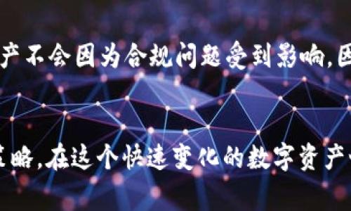 冷钱包里面USDT会被冻结吗？深度解析及常见误区

冷钱包, USDT, 加密货币, 区块链, 安全性/guanjianci

一、冷钱包与热钱包的基本概念
在讨论“冷钱包”是否会导致USDT被冻结之前，有必要先了解什么是冷钱包和热钱包。冷钱包指的是一种离线存储加密货币的方法，通常是在不连接到互联网的情况下保存私钥的一种方式。这种钱包的优点在于，它能够有效避免网络攻击和黑客入侵，相对更为安全。
而热钱包则是指线上钱包，采用的存储方式是在线的，虽然使用起来更为方便，但也相对容易受到网络攻击的威胁。对于加密货币用户而言，选择何种类型的钱包，常常取决于使用场景及安全考量。

二、USDT的特点与流通性
USDT（Tether）是一种广泛使用的稳定币，它的价值通常与美元保持1:1的比例。这种稳定性使得USDT在交易和投资中成为了一个理想的选择，因为它避免了其他加密货币价格的剧烈波动。然而，由于其在区块链上的流通特性，使得其安全性和合规性问题时常引起用户的关注。

三、冷钱包的安全性分析
许多加密货币用户选择将他们的资产存放在冷钱包中，以便更好地保护其数字资产。冷钱包可以有效防止恶意软件和网络攻击，因为它不与任何网络连接，这意味着黑客不容易获取钱包的信息。因此，从纯粹的安全性角度来说，冷钱包可以被视为一种相对安全的存储方式。
然而，冷钱包的安全性并不是绝对的，用户依然需要注意私钥的保管。若用户将私人密钥丢失或泄露，即使是冷钱包也无法保护他们的资金。

四、关于冻结的误解
现在我们进入关键的部分：冷钱包里面的USDT会被冻结吗？这个问题的回答并不是那么简单。首先，冷钱包本身是不会主动冻结资产的，因为它是一个离线存储的设备或软件。理论上，只要钱包的私钥保管得当，用户可以随时访问和交易他们的USDT。
然而，冻结的概念更多地与平台和监管机制有关。比如说，如果用户在某个交易所购买了USDT，而该交易所由于法律或合规问题被监管机构限制，那么用户在该平台上的资产可能会被冻结。类似的情况在其他钱包，也有可能发生。如果某种程度上，用户的行为被怀疑与洗钱、恐怖融资等行为相关，相关机构可能会介入调查，进而导致用户账户的资金被冻结。

五、区块链透明性与资金安全
因为USDT是一种基于区块链的资产，它的交易都是公开透明的，每笔交易都可以在区块链上被验证。因此，从这个角度来看，普通用户难以直接导致冷钱包内的USDT被“冻结”。不过，若相关的控制服务或平台采取了规定的措施，那么用户的资金可能会受到限制或冻结。

六、如何保护你的冷钱包
为了确保冷钱包及其内USDT的安全性，用户应该采取多种保护措施。
ul
listrong保持私钥离线：/strong由于冷钱包的主要特性就是不接入互联网，因此用户应尽量确保其私钥也不接入互联网。这可以通过物理存储等方式来确保，例如将其写在纸上，保存在安全的地点。/li
listrong定期更新安全方案：/strong随着技术的发展，黑客攻击手段不断升级，用户需定期检查和更新自己的安全防护方案。/li
listrong多重签名技术：/strong通过设置多个私钥来实现多重签名，只有在所有私钥共同作用的情况下才能完成转账，这样能提升钱包的安全性。/li
/ul

七、未来趋势的考量
随着区块链技术的发展，未来的加密货币钱包界面将更加友好，安全性也将会进一步提升。此外，监管将变得更加重要，用户需要关注相关法规的变化，以确保自己的资产不会因为合规问题受到影响。因此，教育和意识在加密货币世界中变得越来越重要。

总结
综上所述，冷钱包实际上并不会冻结USDT，冻结问题通常与交易平台的合规性和监管有关。而冷钱包的选择和使用，关键在于用户如何保护私人密钥及合理运用安全策略。在这个快速变化的数字资产世界里，信息的获取和保护显得尤为重要，用户需时刻保持警惕，同时增强自身对区块链及加密货币的理解。只有这样，才能在这条充满机遇和挑战的道路上，稳步前行。