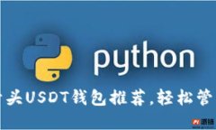 2023年最佳T开头USDT钱包推荐，轻松管理你的数字