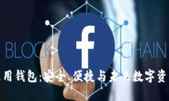 探索DDW以太坊通用钱包：安全、便捷与未来数字