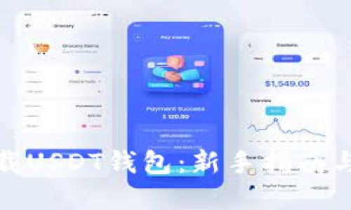 : 轻松下载USDT钱包：新手指南与实用技巧