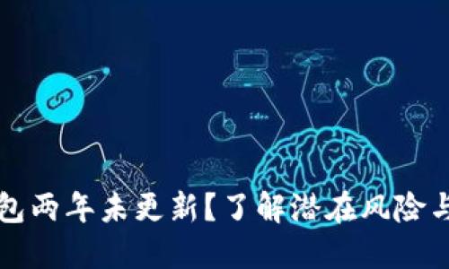 比特币钱包两年未更新？了解潜在风险与解决方案
