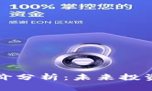 区块链钱包股价分析：未来投资的潜力与风险