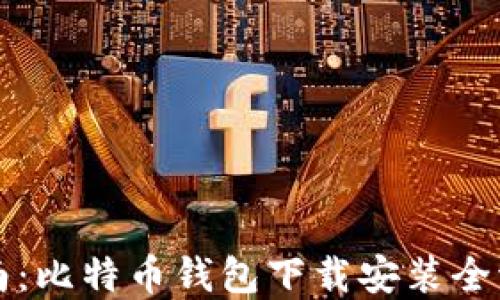 
新手指南：比特币钱包下载安装全流程详解