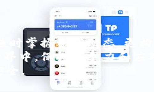 /：如何快速查询钱包中是否拥有比特币？教你几招实用技巧！/

比特币, 钱包查询, 加密货币, 区块链, 数字资产/guanjianci

引言：为什么要查询比特币余额？
在当今这个数字化急速发展的时代，加密货币日益成为了人们投资和资产管理的重要选择。不少人开始关注比特币这一重要的数字资产，然而，对于许多初学者而言，如何有效查询自己的比特币钱包中的余额，依然是一个不小的挑战。本文将启航于这一主题，带领大家一起探索钱包查询的技巧和步骤，力求让每个读者都能轻松掌握查找比特币余额的方法。

什么是比特币钱包？
在深入探讨如何查询比特币余额之前，我们首先需要了解什么是比特币钱包。比特币钱包实际上是一种存储比特币和管理交易的工具。它可以是一个软件应用，也可以是一个物理设备，甚至是纸质记录。无论是哪种类型的钱包，关键的功能都是安全地保存用户的私钥，并允许用户进行比特币的接收与发送。
比特币钱包的类型多种多样，包括但不限于热钱包（在线钱包）和冷钱包（离线钱包）。热钱包方便快捷，适合频繁交易；而冷钱包则安全可靠，适合长时间存储。选择合适的钱包类型，是查询和管理比特币资产的第一步。

如何查询比特币钱包的余额？
知道了比特币钱包的性质，接下来，我们将进入查询余额的具体步骤。这里只需几个小技巧，就能轻松了解你的比特币资产情况。

h4步骤一：获取你的钱包地址/h4
首先，你需要找到你的比特币钱包地址。这个地址是一个独特的字符串，通常由数字和字母组成，可以从你的钱包软件中找到。绝大多数钱包在主界面都会显示这个地址，通常以“1”或“3”开头。如果你是使用硬件钱包，可能需要连接设备才能查看地址。

h4步骤二：使用区块链浏览器/h4
一旦你获得了比特币钱包地址，使用区块链浏览器来查询余额将是你接下来的步骤。区块链浏览器是一个公开的搜索工具，它能够让你查看比特币网络上的每一笔交易。
以下是几个常见的区块链浏览器推荐：
ul
listrongBlockchain.info/strong：较早的区块链浏览器，提供简单易用的界面。/li
listrongBlockchair/strong：支持多种加密货币查询，功能强大。/li
listrongBTCscan/strong：专注于比特币交易的浏览器，界面清晰，操作流畅。/li
/ul
在区块链浏览器的搜索框中输入你的钱包地址后，点击搜索。系统将展示该地址的所有交易记录，以及当前的比特币余额。这个过程通常非常迅速，但需注意，在输入地址时一定要确保准确无误，以免查询到错误的信息。

h4步骤三：了解交易历史/h4
除了查看余额，了解过去的交易历史也是非常重要的。在区块链浏览器中，除了余额，你还可以看到与该地址相关的所有历史交易，包括发送和接收的比特币数量、交易时间以及交易的确认状态。这些信息能帮助你更好地管理比特币投资，了解价格波动。此外，掌握交易历史也能为你后续的财务管理提供有力支持。

如何确保钱包安全？
查询余额后，安全性是每个比特币投资者无法回避的话题。比特币的特点是去中心化，但这并不意味着我们可以忽视安全问题。安全地管理比特币资产，不仅能保护个人资金，还能避免心理焦虑和潜在的损失。

h4建立良好的密码/h4
首先，你需要为你的比特币钱包设置一个强密码。密码应包含字母、数字与特殊字符的组合，避免使用个人信息如生日、姓名等。一个强密码可以大大提高被黑客攻击的难度。

h4使用双重认证/h4
如果钱包提供双重认证功能，一定要开启。双重认证增加了额外的安全层，即使黑客获取到你的密码，也难以登陆钱包。此外，及时更新密码和安全问题也是保护资产的重要步伐。

h4使用冷钱包储存大额比特币/h4
对于打算长期储存大量比特币的用户，建议使用冷钱包，即离线存储设备。相对热钱包而言，冷钱包非常安全，因为它们不与互联网连接，降低了被攻击的机会。

总结：灵活运用，掌握比特币查询技巧
通过以上步骤，我们可以快速查询比特币钱包中的余额，并有效管理相关资产。了解比特币钱包的基本知识，学习使用区块链浏览器的操作技巧，不仅让我们在交易中随时掌握资产动态，更构建了起对加密货币市场的全面认知。
不论你是刚接触比特币的新手，还是已经在这一领域打拼多年的老玩家，掌握查询钱包余额的技巧，及其背后的安全管理知识，都将是你在这个发展迅猛的数字资产世界中，保持竞争力和应对挑战的有力武器。随着比特币及其他加密货币未来的发展，我们相信，无论你处于何种阶段，学习和探索的热情绝不能停止。
小提示：比特币市场波动剧烈，建议在操作前务必做好充分的调研和分析，保证自己的投资决策科学合理。同时，应保持警惕，避免落入各种诈骗陷阱，确保资产的至高安全。