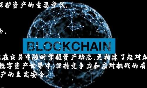 /：如何快速查询钱包中是否拥有比特币？教你几招实用技巧！/

比特币, 钱包查询, 加密货币, 区块链, 数字资产/guanjianci

引言：为什么要查询比特币余额？
在当今这个数字化急速发展的时代，加密货币日益成为了人们投资和资产管理的重要选择。不少人开始关注比特币这一重要的数字资产，然而，对于许多初学者而言，如何有效查询自己的比特币钱包中的余额，依然是一个不小的挑战。本文将启航于这一主题，带领大家一起探索钱包查询的技巧和步骤，力求让每个读者都能轻松掌握查找比特币余额的方法。

什么是比特币钱包？
在深入探讨如何查询比特币余额之前，我们首先需要了解什么是比特币钱包。比特币钱包实际上是一种存储比特币和管理交易的工具。它可以是一个软件应用，也可以是一个物理设备，甚至是纸质记录。无论是哪种类型的钱包，关键的功能都是安全地保存用户的私钥，并允许用户进行比特币的接收与发送。
比特币钱包的类型多种多样，包括但不限于热钱包（在线钱包）和冷钱包（离线钱包）。热钱包方便快捷，适合频繁交易；而冷钱包则安全可靠，适合长时间存储。选择合适的钱包类型，是查询和管理比特币资产的第一步。

如何查询比特币钱包的余额？
知道了比特币钱包的性质，接下来，我们将进入查询余额的具体步骤。这里只需几个小技巧，就能轻松了解你的比特币资产情况。

h4步骤一：获取你的钱包地址/h4
首先，你需要找到你的比特币钱包地址。这个地址是一个独特的字符串，通常由数字和字母组成，可以从你的钱包软件中找到。绝大多数钱包在主界面都会显示这个地址，通常以“1”或“3”开头。如果你是使用硬件钱包，可能需要连接设备才能查看地址。

h4步骤二：使用区块链浏览器/h4
一旦你获得了比特币钱包地址，使用区块链浏览器来查询余额将是你接下来的步骤。区块链浏览器是一个公开的搜索工具，它能够让你查看比特币网络上的每一笔交易。
以下是几个常见的区块链浏览器推荐：
ul
listrongBlockchain.info/strong：较早的区块链浏览器，提供简单易用的界面。/li
listrongBlockchair/strong：支持多种加密货币查询，功能强大。/li
listrongBTCscan/strong：专注于比特币交易的浏览器，界面清晰，操作流畅。/li
/ul
在区块链浏览器的搜索框中输入你的钱包地址后，点击搜索。系统将展示该地址的所有交易记录，以及当前的比特币余额。这个过程通常非常迅速，但需注意，在输入地址时一定要确保准确无误，以免查询到错误的信息。

h4步骤三：了解交易历史/h4
除了查看余额，了解过去的交易历史也是非常重要的。在区块链浏览器中，除了余额，你还可以看到与该地址相关的所有历史交易，包括发送和接收的比特币数量、交易时间以及交易的确认状态。这些信息能帮助你更好地管理比特币投资，了解价格波动。此外，掌握交易历史也能为你后续的财务管理提供有力支持。

如何确保钱包安全？
查询余额后，安全性是每个比特币投资者无法回避的话题。比特币的特点是去中心化，但这并不意味着我们可以忽视安全问题。安全地管理比特币资产，不仅能保护个人资金，还能避免心理焦虑和潜在的损失。

h4建立良好的密码/h4
首先，你需要为你的比特币钱包设置一个强密码。密码应包含字母、数字与特殊字符的组合，避免使用个人信息如生日、姓名等。一个强密码可以大大提高被黑客攻击的难度。

h4使用双重认证/h4
如果钱包提供双重认证功能，一定要开启。双重认证增加了额外的安全层，即使黑客获取到你的密码，也难以登陆钱包。此外，及时更新密码和安全问题也是保护资产的重要步伐。

h4使用冷钱包储存大额比特币/h4
对于打算长期储存大量比特币的用户，建议使用冷钱包，即离线存储设备。相对热钱包而言，冷钱包非常安全，因为它们不与互联网连接，降低了被攻击的机会。

总结：灵活运用，掌握比特币查询技巧
通过以上步骤，我们可以快速查询比特币钱包中的余额，并有效管理相关资产。了解比特币钱包的基本知识，学习使用区块链浏览器的操作技巧，不仅让我们在交易中随时掌握资产动态，更构建了起对加密货币市场的全面认知。
不论你是刚接触比特币的新手，还是已经在这一领域打拼多年的老玩家，掌握查询钱包余额的技巧，及其背后的安全管理知识，都将是你在这个发展迅猛的数字资产世界中，保持竞争力和应对挑战的有力武器。随着比特币及其他加密货币未来的发展，我们相信，无论你处于何种阶段，学习和探索的热情绝不能停止。
小提示：比特币市场波动剧烈，建议在操作前务必做好充分的调研和分析，保证自己的投资决策科学合理。同时，应保持警惕，避免落入各种诈骗陷阱，确保资产的至高安全。