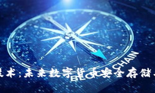 比特币钱包技术：未来数字货币安全存储与管理的关键