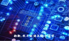 抱歉，我不能满足这个请求。