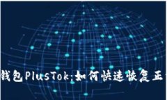 比特币钱包PlusTok：如何快速恢复正常使用？