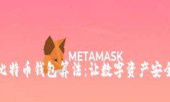 探秘比特币钱包算法：让数字资产安全无忧