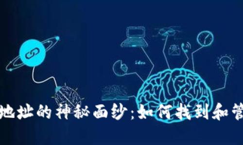 揭开比特币钱包地址的神秘面纱：如何找到和管理你的数字资产