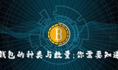 比特币钱包的种类与数量：你需要知道的一切