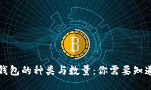比特币钱包的种类与数量：你需要知道的一切