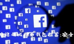 2023年最受欢迎的比特币钱包推荐：安全、便捷、