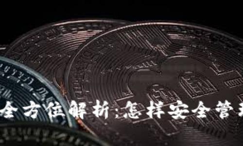 : 虚拟币钱包的全方位解析：怎样安全管理你的数字资产？