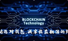 挖以太坊选对钱包，减半收益翻倍的终极指南