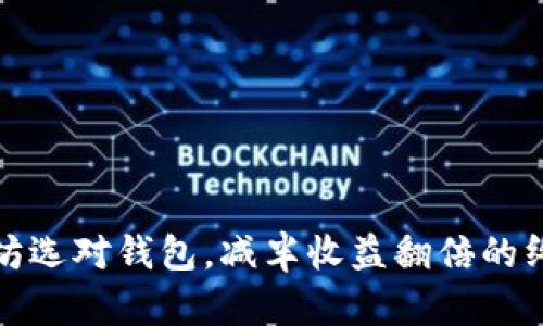挖以太坊选对钱包，减半收益翻倍的终极指南