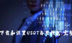 如何下载和设置USDT自用钱包：完整指南