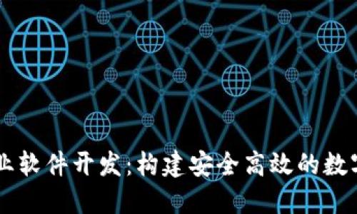 区块链钱包专业软件开发：构建安全高效的数字资产管理平台