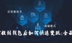 USDT提到钱包后如何快速变现：全面指南