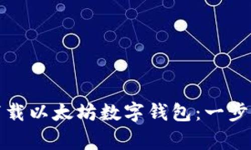 如何从官方网站下载以太坊数字钱包：一步步指南与注意事项