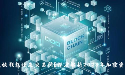 虚拟币究竟放钱包还是交易所？深度解析2023年加密资产存储策略