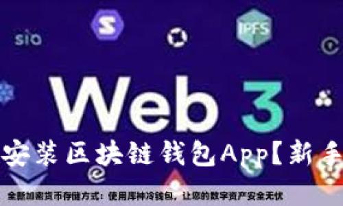 如何快速下载和安装区块链钱包App？新手指南与安全提示