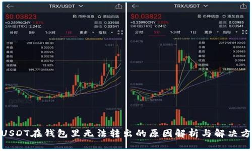 : USDT在钱包里无法转出的原因解析与解决方案