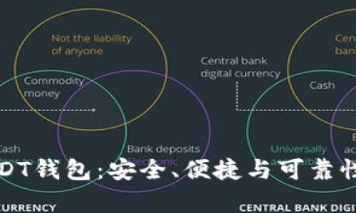 选择最佳USDT钱包：安全、便捷与可靠性的全面分析