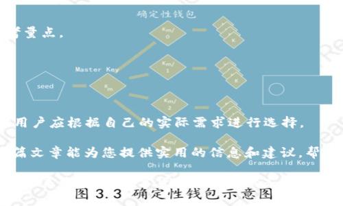 手机比特币钱包排名：2023年最佳选择一览

比特币钱包, 手机钱包, 数字货币, 安全性, 用户体验/guanjianci

引言：数字货币的崛起
随着区块链技术的飞速发展和比特币等数字货币的广泛应用，越来越多的人开始关注如何安全地存储和管理这些虚拟资产。手机比特币钱包作为一种便捷的存储方式，因其随时随地都能访问的特点受到用户的青睐。随着市场上钱包种类的不断增加，如何选择一个合适的手机比特币钱包变得尤为重要。

手机比特币钱包的功能与安全
在选择手机比特币钱包时，用户通常关注几个重要的方面，包括安全性、用户体验、资金支持、交易费用以及客户服务等。好的手机钱包不仅能提供安全的储存，还应具备良好的易用性。毕竟，用户希望能在日常生活中轻松管理他们的比特币资产。

2023年手机比特币钱包排名
以下是2023年最受欢迎的手机比特币钱包排名，以及其相关特点与优势：

1. Coinbase Wallet
Coinbase Wallet 是一种用户友好的比特币钱包，适合新手用户。它具有良好的用户界面，支持多种数字资产的存储。此外，Coinbase Wallet提供了安全的私钥存储，允许用户完整掌控自己的资金。这个钱包不仅支持比特币，还支持以太坊等主流加密货币，成为很多人首选的数字货币钱包之一。不过，用户在使用时要注意相关的交易费用。

2. Trust Wallet
Trust Wallet 是由Binance支持的一个全功能钱包，提供多币种功能。它具有良好的隐私保护和安全性能，用户的私钥存储在本地设备上，而不是依赖中央服务器。这种去中心化的设计让用户对自己的资产更加掌控。此外，Trust Wallet 提供了DApp浏览器，方便用户直接在钱包中访问去中心化应用。

3. Exodus Wallet
Exodus Wallet 是一款界面友好且功能强大的多资产钱包。它不仅支持比特币，还支持数百种其他加密货币。Exodus提供易于理解的用户界面和丰富的资源，帮助新手用户更好地了解数字货币市场。它还集成了交换功能，用户可以在钱包内便捷地进行交易，提升了使用体验。

4. Mycelium Wallet
如果您是一位经验丰富的用户，Mycelium Wallet 可能是您的理想选择。它以高度的安全性和隐私保护而闻名，支持硬件钱包集成，提供非常灵活而强大的功能。然而，Mycelium的界面相对复杂，不太适合新手，但对于喜欢自定义设置的用户来说，它是一个绝佳的选择。

5. Ledger Live
Ledger Live 是与Ledger硬件钱包配合使用的软件应用。用户在手机上可以轻松管理和查看其数字资产的状态。虽然Ledger Live本身不提供存储功能，但结合硬件钱包使用，可以提供业内一流的安全保障。对于重视安全的投资者，Ledger Live 是一个理想的选择。

6. Atomic Wallet
Atomic Wallet 是一个去中心化的钱包，支持多种加密货币的存储。其最大的优势在于跨平台支持，用户可以在电脑和手机间无缝切换。Atomic Wallet还提供原子交换功能，允许用户直接在钱包内交易不同的加密货币。其简单而高效的操作使其成为众多用户的心仪之选。

7. Bitcoin.com Wallet
作为比特币的官方钱包之一，Bitcoin.com Wallet 以其简单易用的界面而受到用户喜爱。它允许用户购买、存储和交换比特币及其他数字货币。无论是新手还是老手，Bitcoin.com Wallet都提供了足够的功能来满足用户的需求。它还带有内置的兑换功能，方便用户进行不同数字货币之间的操作。

选择合适的钱包需要考虑哪些因素？
在选择手机比特币钱包时，用户应综合考虑以下几个方面：

h4安全性/h4
安全性是选择任何数字货币钱包时最重要的考量因素之一。用户必须查询钱包的安全性能，包括是否支持硬件钱包、私钥存储的位置以及两步验证等安全功能。

h4易用性/h4
对于新手用户来说，钱包的界面和操作流程至关重要。用户应该选择一个操作简单、界面友好的钱包，以便快速掌握其使用方法。

h4资产支持/h4
不同的钱包对不同的加密资产支持程度差异很大。用户应确保他们选择的钱包支持其所需的所有数字货币，避免在后续操作中出现不便。

h4费用/h4
使用比特币钱包进行交易通常需要支付一定的费用，用户需要了解每种钱包的交易费用，以及是否有隐藏费用。在选择钱包时，费用也是一个重要的考量点。

h4客户支持/h4
良好的客户支持可以在用户遇到问题时提供帮助。当钱包出现故障或者用户无法解决问题时，快速有效的客户支持是保障用户体验的重要因素。

结论：选择适合自己的钱包
在这篇文章中，我们列出了2023年几款热门的手机比特币钱包，涵盖了新手和经验丰富的用户的不同需求。每种钱包都有其独特的优点和适用场景，用户应根据自己的实际需求进行选择。

无论您是新手还是老手，在使用手机比特币钱包时都要注意保护自己的数字资产。确保钱包安全、操作简单、费用合理是选择钱包的根本原则。希望这篇文章能为您提供实用的信息和建议，帮助您在日益复杂的数字货币世界中找到合适的工具。

在未来，随着越来越多的用户投入到数字货币的世界，我们期待着比特币钱包的功能会更加完善，用户体验会进一步提升。让我们共同迎接这一领域的未来发展，与数字货币的新时代齐头并进。