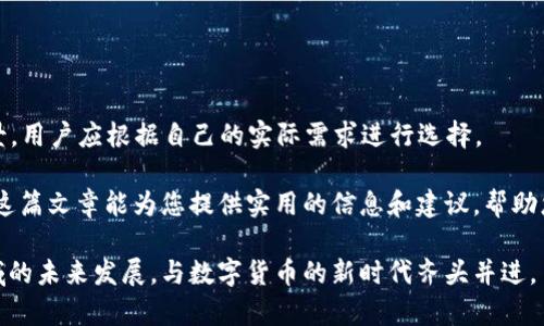 手机比特币钱包排名：2023年最佳选择一览

比特币钱包, 手机钱包, 数字货币, 安全性, 用户体验/guanjianci

引言：数字货币的崛起
随着区块链技术的飞速发展和比特币等数字货币的广泛应用，越来越多的人开始关注如何安全地存储和管理这些虚拟资产。手机比特币钱包作为一种便捷的存储方式，因其随时随地都能访问的特点受到用户的青睐。随着市场上钱包种类的不断增加，如何选择一个合适的手机比特币钱包变得尤为重要。

手机比特币钱包的功能与安全
在选择手机比特币钱包时，用户通常关注几个重要的方面，包括安全性、用户体验、资金支持、交易费用以及客户服务等。好的手机钱包不仅能提供安全的储存，还应具备良好的易用性。毕竟，用户希望能在日常生活中轻松管理他们的比特币资产。

2023年手机比特币钱包排名
以下是2023年最受欢迎的手机比特币钱包排名，以及其相关特点与优势：

1. Coinbase Wallet
Coinbase Wallet 是一种用户友好的比特币钱包，适合新手用户。它具有良好的用户界面，支持多种数字资产的存储。此外，Coinbase Wallet提供了安全的私钥存储，允许用户完整掌控自己的资金。这个钱包不仅支持比特币，还支持以太坊等主流加密货币，成为很多人首选的数字货币钱包之一。不过，用户在使用时要注意相关的交易费用。

2. Trust Wallet
Trust Wallet 是由Binance支持的一个全功能钱包，提供多币种功能。它具有良好的隐私保护和安全性能，用户的私钥存储在本地设备上，而不是依赖中央服务器。这种去中心化的设计让用户对自己的资产更加掌控。此外，Trust Wallet 提供了DApp浏览器，方便用户直接在钱包中访问去中心化应用。

3. Exodus Wallet
Exodus Wallet 是一款界面友好且功能强大的多资产钱包。它不仅支持比特币，还支持数百种其他加密货币。Exodus提供易于理解的用户界面和丰富的资源，帮助新手用户更好地了解数字货币市场。它还集成了交换功能，用户可以在钱包内便捷地进行交易，提升了使用体验。

4. Mycelium Wallet
如果您是一位经验丰富的用户，Mycelium Wallet 可能是您的理想选择。它以高度的安全性和隐私保护而闻名，支持硬件钱包集成，提供非常灵活而强大的功能。然而，Mycelium的界面相对复杂，不太适合新手，但对于喜欢自定义设置的用户来说，它是一个绝佳的选择。

5. Ledger Live
Ledger Live 是与Ledger硬件钱包配合使用的软件应用。用户在手机上可以轻松管理和查看其数字资产的状态。虽然Ledger Live本身不提供存储功能，但结合硬件钱包使用，可以提供业内一流的安全保障。对于重视安全的投资者，Ledger Live 是一个理想的选择。

6. Atomic Wallet
Atomic Wallet 是一个去中心化的钱包，支持多种加密货币的存储。其最大的优势在于跨平台支持，用户可以在电脑和手机间无缝切换。Atomic Wallet还提供原子交换功能，允许用户直接在钱包内交易不同的加密货币。其简单而高效的操作使其成为众多用户的心仪之选。

7. Bitcoin.com Wallet
作为比特币的官方钱包之一，Bitcoin.com Wallet 以其简单易用的界面而受到用户喜爱。它允许用户购买、存储和交换比特币及其他数字货币。无论是新手还是老手，Bitcoin.com Wallet都提供了足够的功能来满足用户的需求。它还带有内置的兑换功能，方便用户进行不同数字货币之间的操作。

选择合适的钱包需要考虑哪些因素？
在选择手机比特币钱包时，用户应综合考虑以下几个方面：

h4安全性/h4
安全性是选择任何数字货币钱包时最重要的考量因素之一。用户必须查询钱包的安全性能，包括是否支持硬件钱包、私钥存储的位置以及两步验证等安全功能。

h4易用性/h4
对于新手用户来说，钱包的界面和操作流程至关重要。用户应该选择一个操作简单、界面友好的钱包，以便快速掌握其使用方法。

h4资产支持/h4
不同的钱包对不同的加密资产支持程度差异很大。用户应确保他们选择的钱包支持其所需的所有数字货币，避免在后续操作中出现不便。

h4费用/h4
使用比特币钱包进行交易通常需要支付一定的费用，用户需要了解每种钱包的交易费用，以及是否有隐藏费用。在选择钱包时，费用也是一个重要的考量点。

h4客户支持/h4
良好的客户支持可以在用户遇到问题时提供帮助。当钱包出现故障或者用户无法解决问题时，快速有效的客户支持是保障用户体验的重要因素。

结论：选择适合自己的钱包
在这篇文章中，我们列出了2023年几款热门的手机比特币钱包，涵盖了新手和经验丰富的用户的不同需求。每种钱包都有其独特的优点和适用场景，用户应根据自己的实际需求进行选择。

无论您是新手还是老手，在使用手机比特币钱包时都要注意保护自己的数字资产。确保钱包安全、操作简单、费用合理是选择钱包的根本原则。希望这篇文章能为您提供实用的信息和建议，帮助您在日益复杂的数字货币世界中找到合适的工具。

在未来，随着越来越多的用户投入到数字货币的世界，我们期待着比特币钱包的功能会更加完善，用户体验会进一步提升。让我们共同迎接这一领域的未来发展，与数字货币的新时代齐头并进。