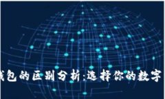 以太坊虚拟钱包的区别分析：选择你的数字资产