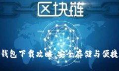 泰达币USDT钱包下载攻略：安全存储与便捷交易全