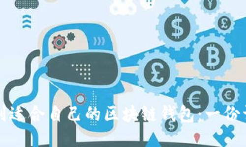 如何找到适合自己的区块链钱包：一份详尽指南