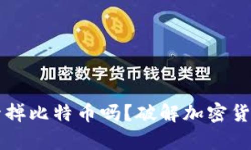封钱包就能封掉比特币吗？破解加密货币安全的真相