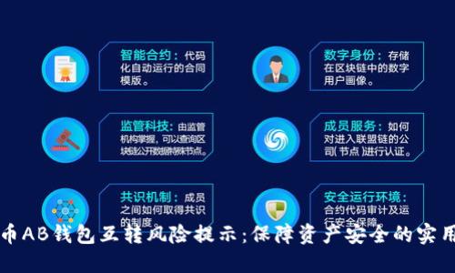 比特币AB钱包互转风险提示：保障资产安全的实用指南