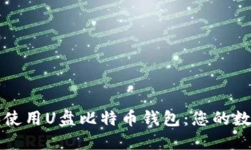 如何安全下载和使用U盘比特币钱包：您的数字货币保护指南
