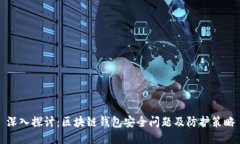 深入探讨：区块链钱包安全问题及防护策略