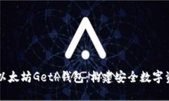 深入探索以太坊Geth钱包：构建安全数字资产的桥