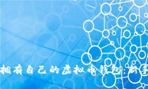 如何轻松拥有自己的虚拟币钱包：新手必备指南